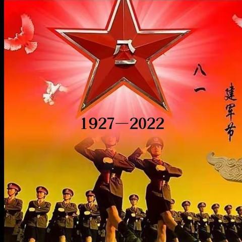 八一建军节快乐