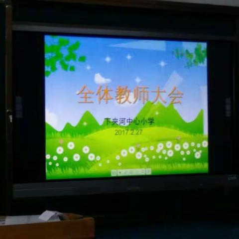 下夹河中心小学全体教师大会