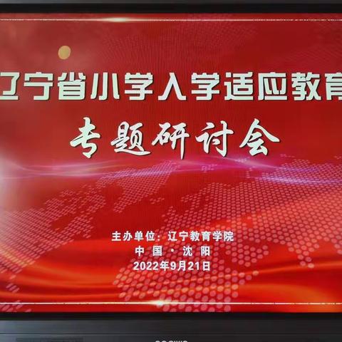 关注幼小衔接  做好儿童入学适应教育