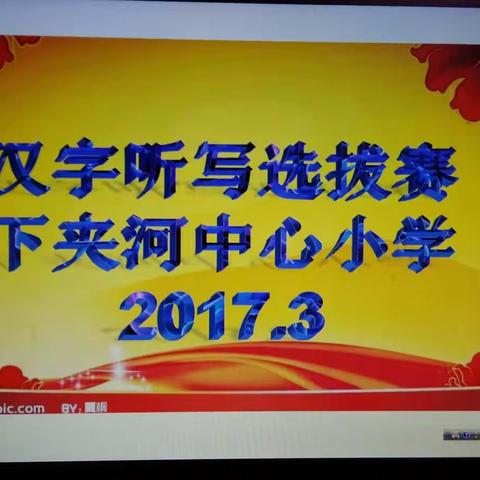 下夹河小学汉字听写选拔赛