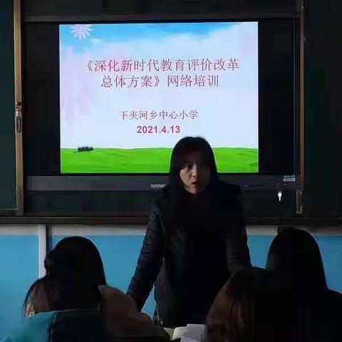下夹河小学学习《深化新时代教育评价改革方案》总结