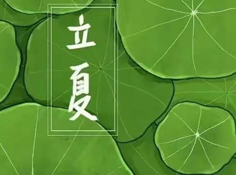 【立夏时节】温馨提示——广平镇第三中心幼儿园