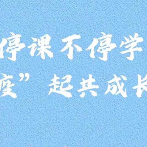 疫情当下守初心，线上教学绽精彩——广平镇第三中心幼儿园大班线上教学活动（二十三）