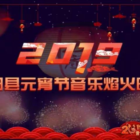 2019年昔阳县元宵节音乐焰火晚会