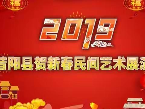 2019昔阳县贺新春民间艺术展演