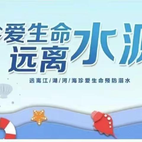 第二幼儿园《防溺水安全》主题活动