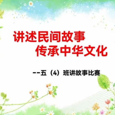 讲述民间故事 传承中华文化——绛县第三实验小学五年级（4）班讲故事比赛活动