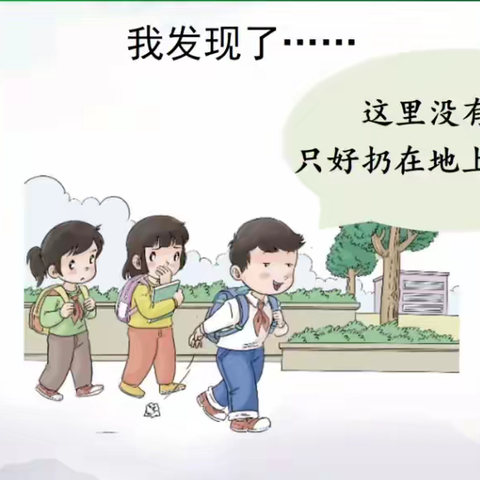 12月15日道法课学习资源------我们不乱扔（二）