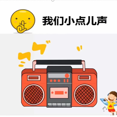 12月27日道法课学习资源------我们小点儿声（一）