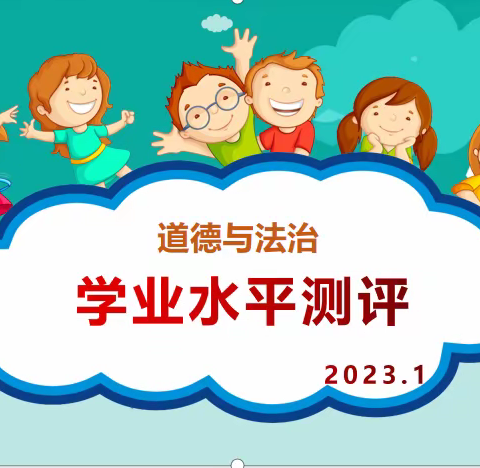 道德与法治课学业水平测评说明