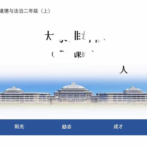 12月22日道法课学习资源------大家排好队（二）