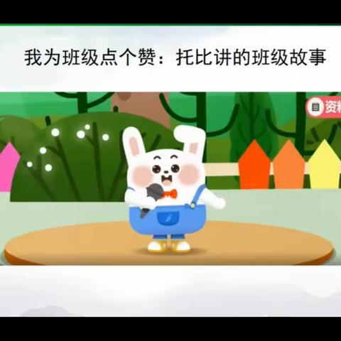 11月10日道法课学习资源------我爱我们班（二）