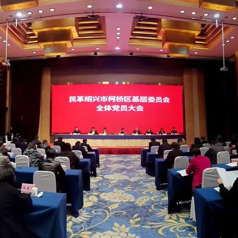 开启新征程，践行新使命——民革柯桥区基层委召开全体党员大会