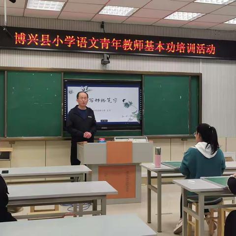 一字一精神，一笔一世界——博兴县小学语文青年教师基本功培训活动