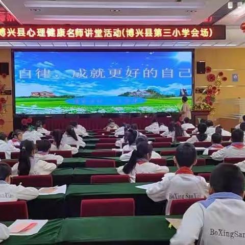 自律于心  行稳致远——博兴县心理健康名师讲堂活动走进博兴县第三小学