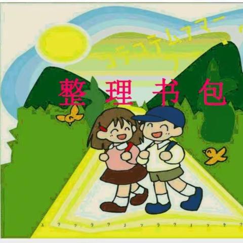 “自己的事情自己做-----整理书包”进校附小一年级实践活动