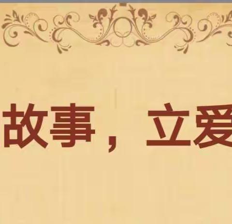 “讲爱国故事   立爱国志向”进校附小二四中队主题班会
