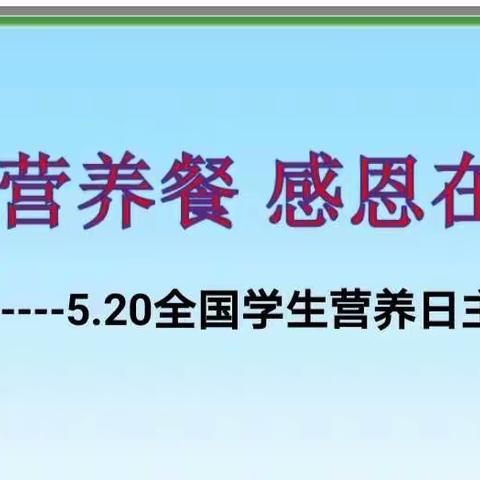 “心系营养餐  感恩在心间”进校附小二四中队主题班队会活动