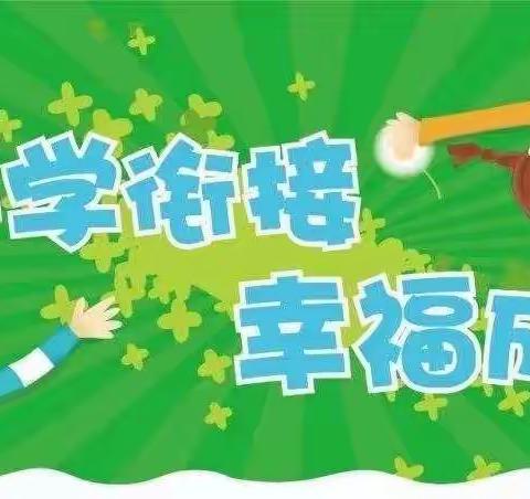 科学衔接，助力成长一一姜城幼儿园衔接一班学习生活