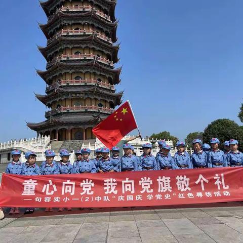 句容市实验小学一（2）中队“庆国庆，学党史”红色寻访活动--童心向党 我向党旗敬个礼