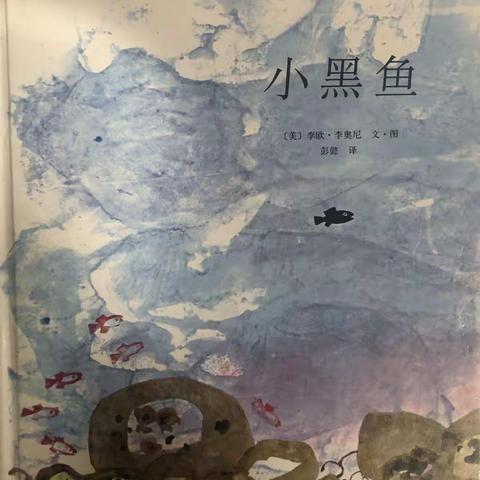 “书香为伴快乐成长”—中（1）班亲子阅读《小黑鱼》