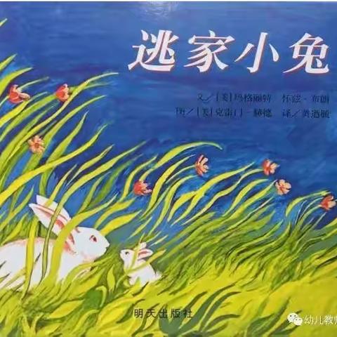 崇幼故事屋—亲子篇—《逃家小兔》