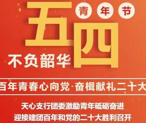 百年青春心向党 奋楫献礼二十大——天心支行团委激励青年砥砺奋进迎接建团百年和党的二十大胜利召开