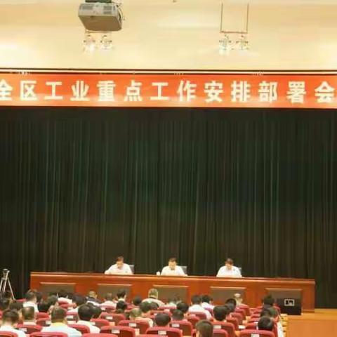 全区工业重点工作安排部署会议顺利召开