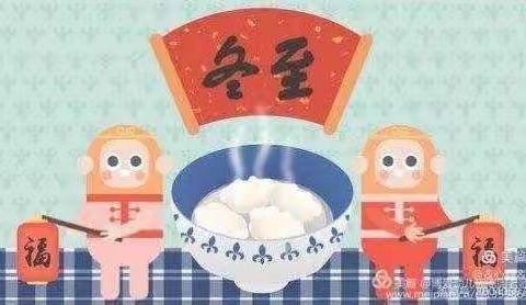 0岁方案婴幼儿园“快乐冬至，情暖童心”