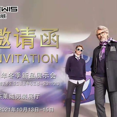 杰莱威男装2021年冬季新款品鉴会