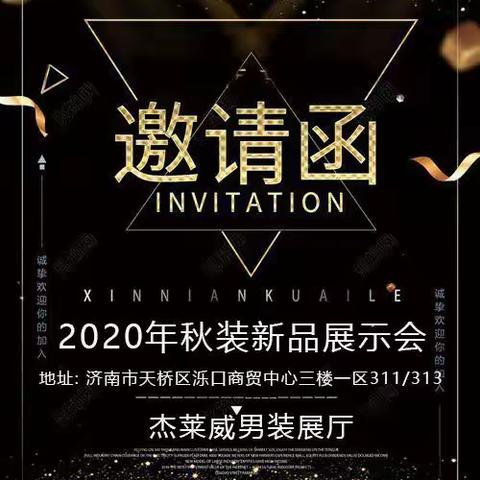 秋装新品展示会～邀请函