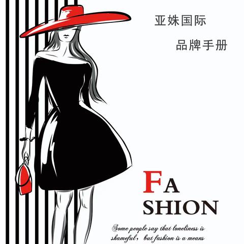 亚姝国际品牌手册
