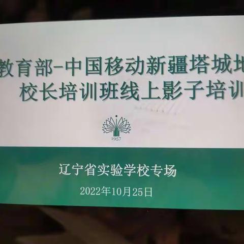 云端培训助成长，凝心聚力新征程——记“辽宁教育行政学院新疆塔城校长班 （影子培训-第二阶段）”之10月25日培训