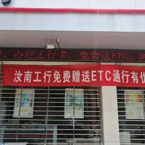 汝南支行ETC外拓营销活动