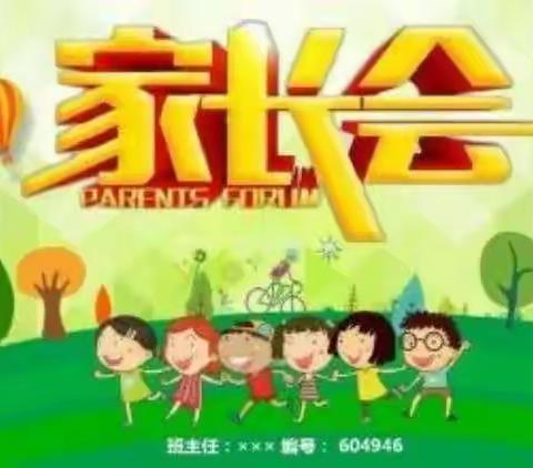 孟封小学“家校协力共育未来”主题家长会纪实