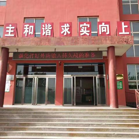 开学复课，我们准备好了——孟封小学复课复学准备工作纪实