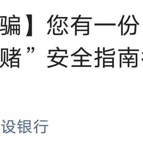 建行金融知识套餐1→反诈小技巧