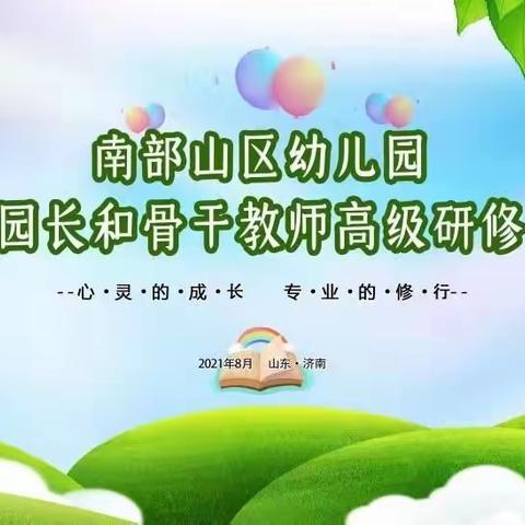 培训提升促发展，初心不变创新篇，——南部山区幼儿园园长和骨干教师高级研修纪实（一）