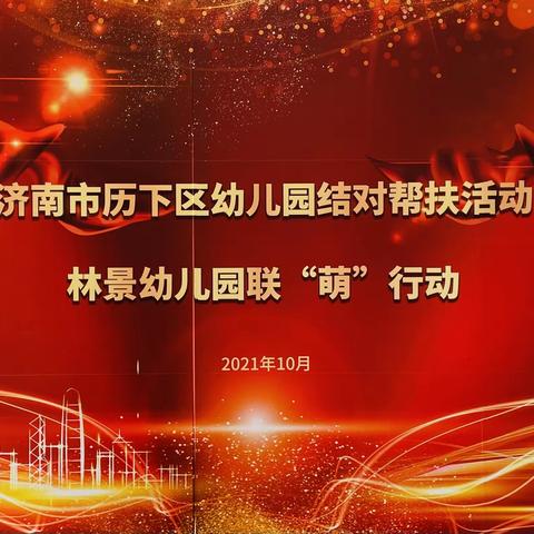 联手连心，同筑童梦——历下区林景幼儿园与仲宫西郭幼儿园结对帮扶活动纪实