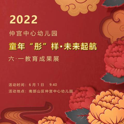 “童年‘彤’样·未来起航”，六·一教育成果展，邀请函