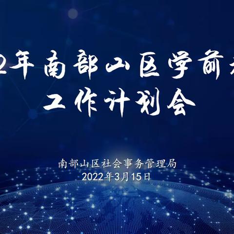 回眸凝望见成长，初心如磐行致远——南部山区学前教育向您汇报！