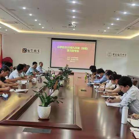 2020山亭区初中物理复习备考会
