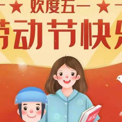 2022年晨阳学校“五一”假期学生安全教育告知书