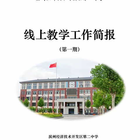 开发区二中小学部线上教学工作简报（第一期）2022.3.20