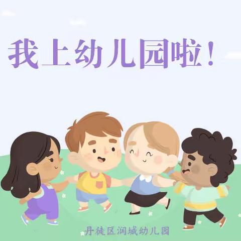 小1班主题活动：我上幼儿园啦！