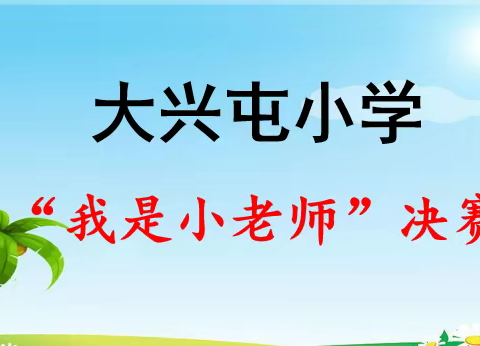 青出于蓝而胜于蓝——大兴屯小学“我是小老师”活动纪实