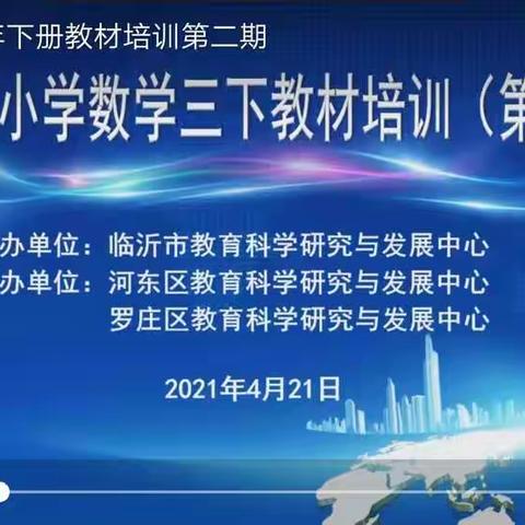 相聚云端，解读新知——临沂市小学数学三下教材培训（第二期）