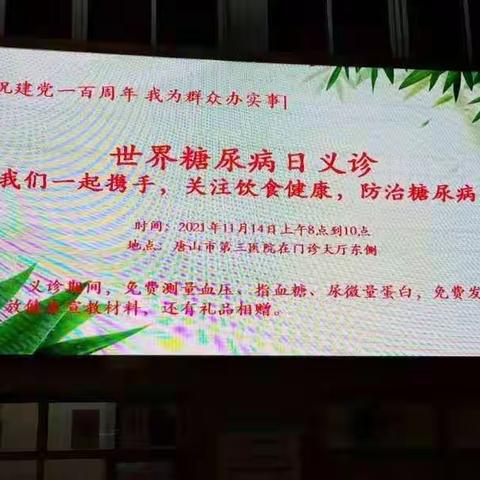 世界糖尿病日 我们在行动