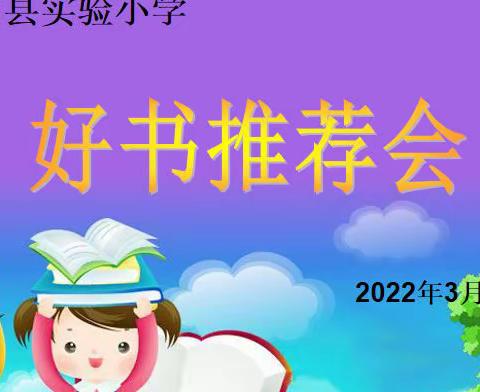 迁西县实验小学线上“多彩课堂”———好书推荐会