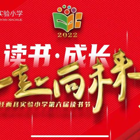 读书 成长 一起向未来———迁西县实验小学举行第六届读书节